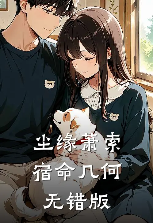 尘缘萧索，宿命几何无错版