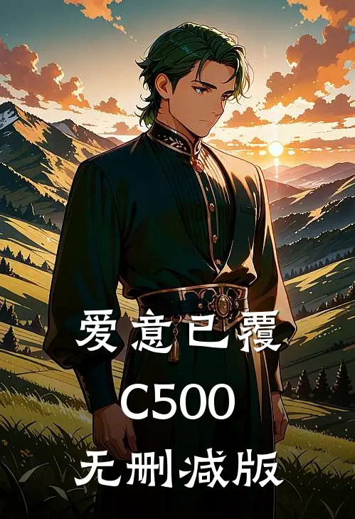 爱意已覆C500无删减版