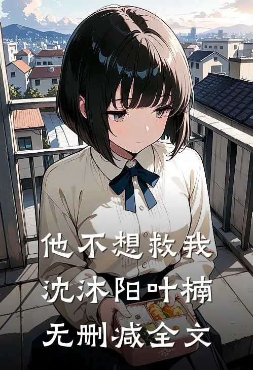 他不想救我沈沐阳叶楠无删减全文