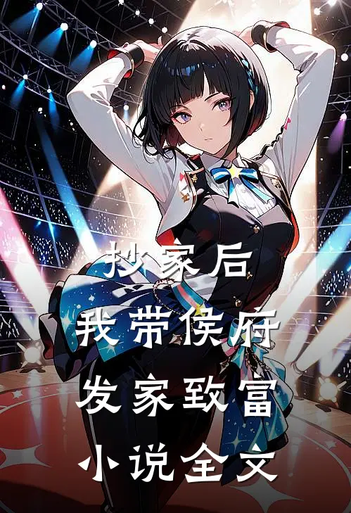抄家后，我带侯府发家致富小说全文