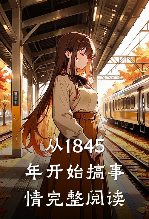 从1845年开始搞事情完整阅读