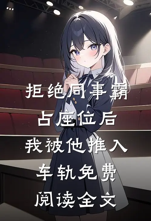 拒绝同事霸占座位后，我被他推入车轨免费阅读全文