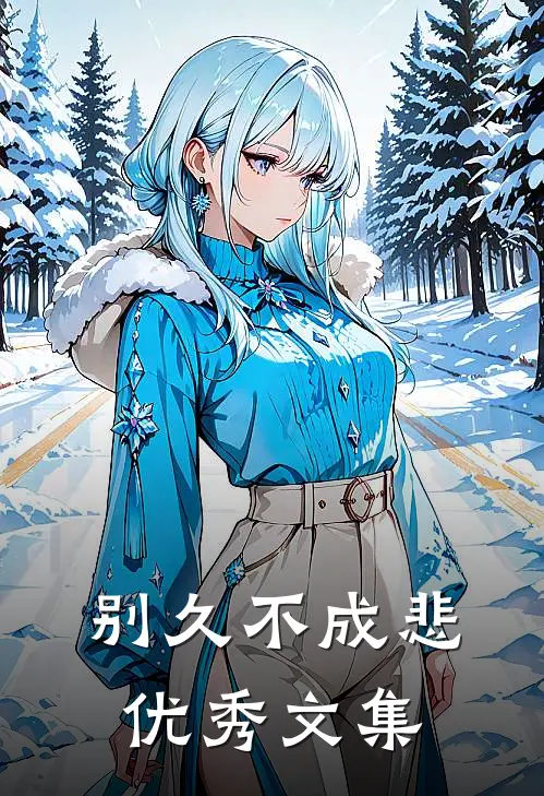 别久不成悲优秀文集