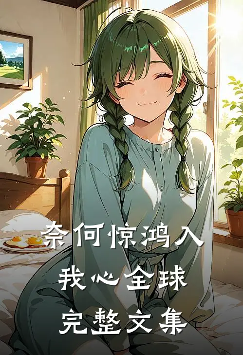 奈何惊鸿入我心全球完整文集