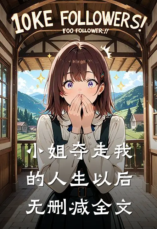 小姐夺走我的人生以后无删减全文免费阅读