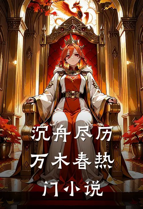 沉舟尽历万木春热门小说