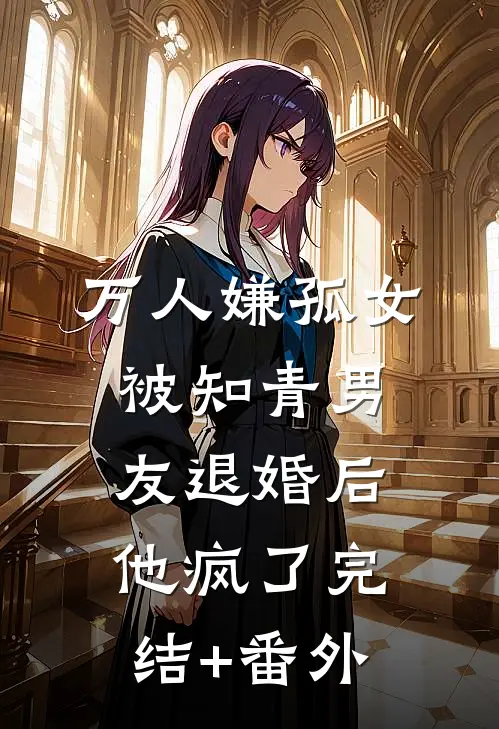 万人嫌孤女被知青男友退婚后，他疯了完结+番外