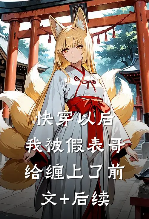 快穿以后，我被假表哥给缠上了前文+后续