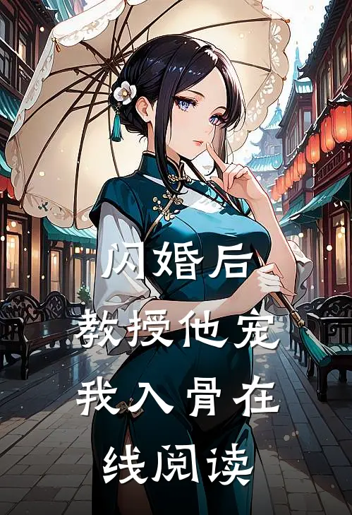 闪婚后，教授他宠我入骨在线阅读