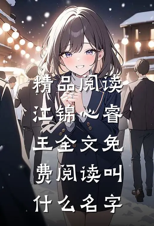 精品阅读江锦心睿王全文免费阅读叫什么名字