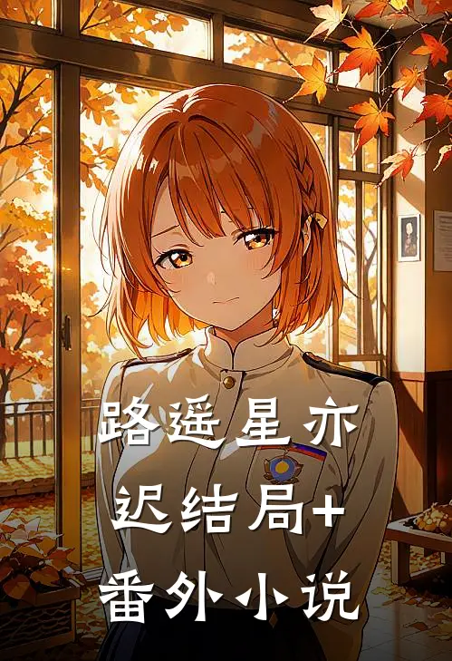 路遥星亦迟结局+番外小说