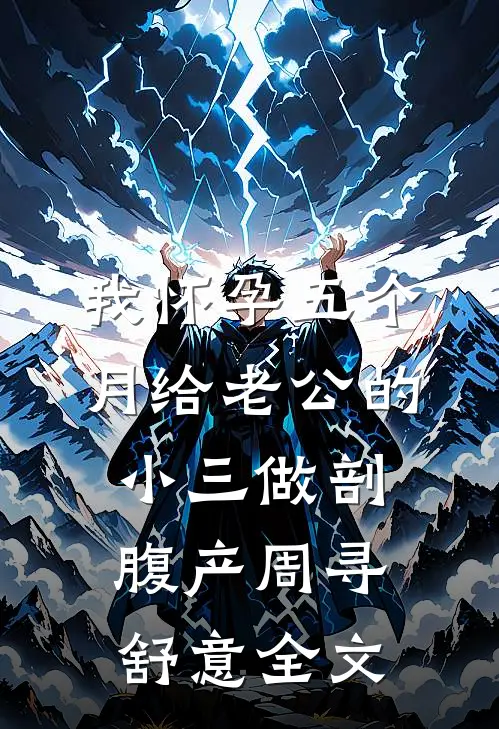 我怀孕五个月给老公的小三做剖腹产周寻舒意全文