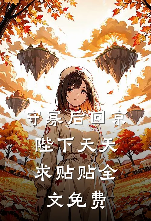 守寡后回京，陛下天天求贴贴全文免费