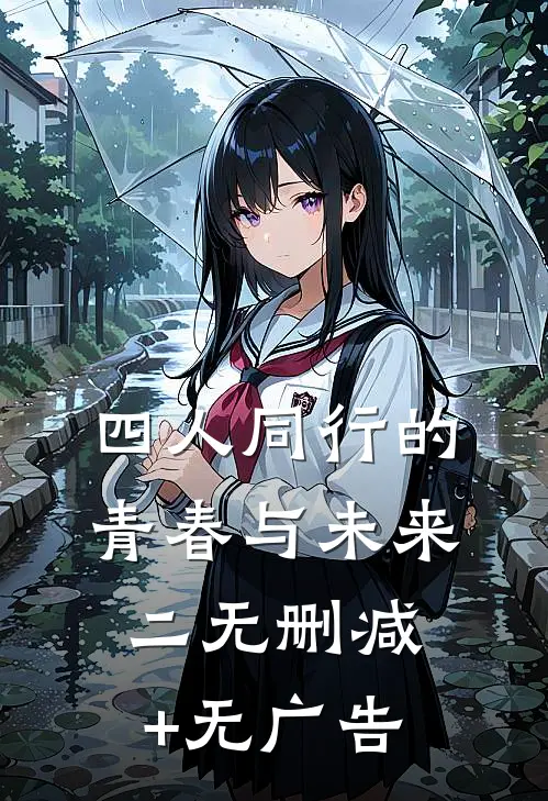 四人同行的青春与未来（二）无删减+无广告
