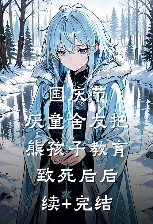 国庆节，厌童舍友把熊孩子教育致死后后续+完结