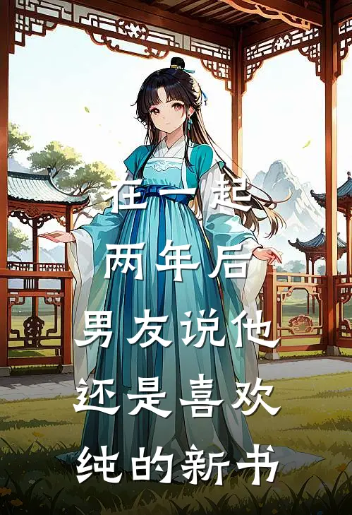 在一起两年后，男友说他还是喜欢纯的新书