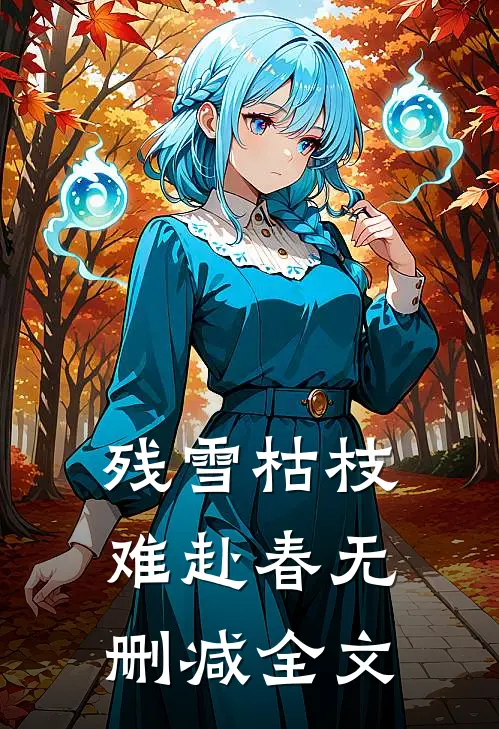 残雪枯枝，难赴春无删减全文
