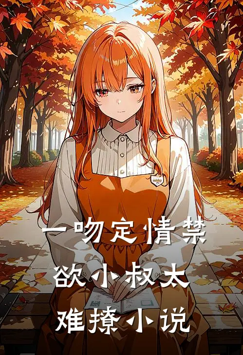 一吻定情禁欲小叔太难撩小说