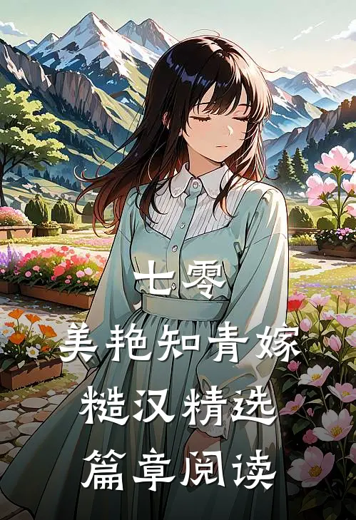 七零：美艳知青嫁糙汉精选篇章阅读