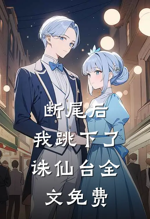 断尾后，我跳下了诛仙台全文免费