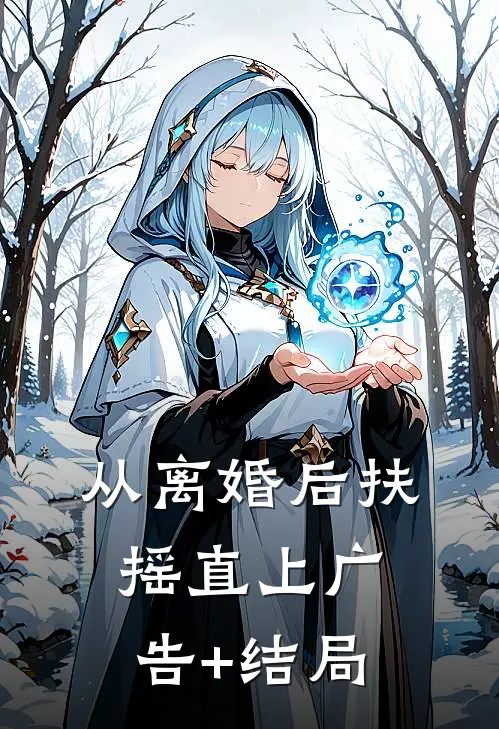 从离婚后扶摇直上广告+结局
