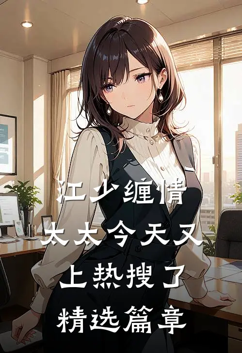 江少缠情：太太今天又上热搜了精选篇章