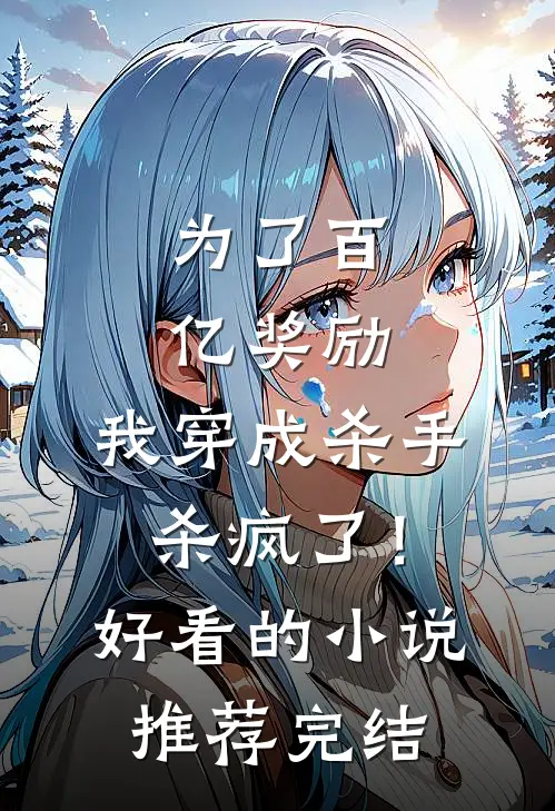 为了百亿奖励，我穿成杀手杀疯了！好看的小说推荐完结
