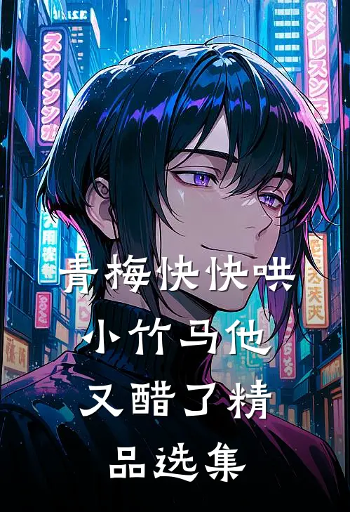 青梅快快哄，小竹马他又醋了精品选集