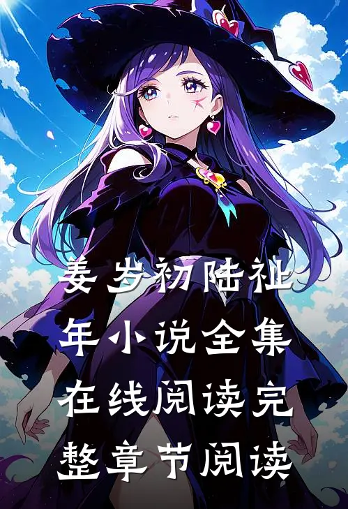 姜岁初陆祉年小说全集在线阅读完整章节阅读