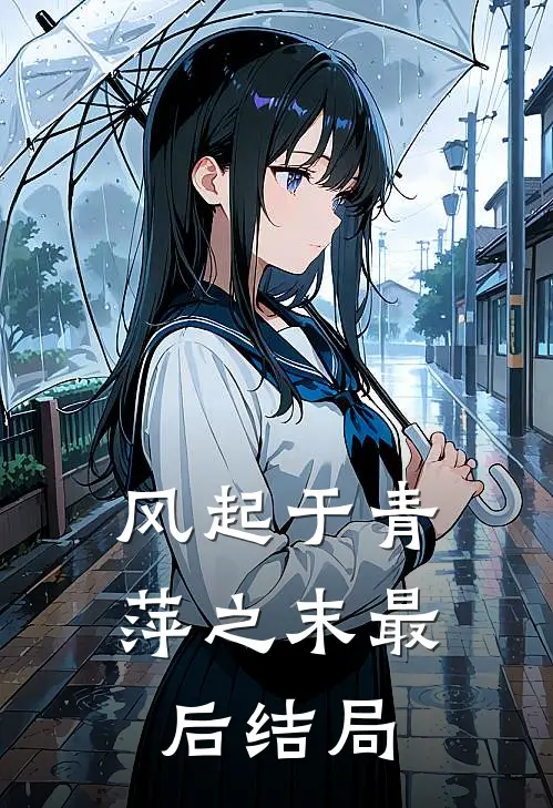 风起于青萍之末最后结局