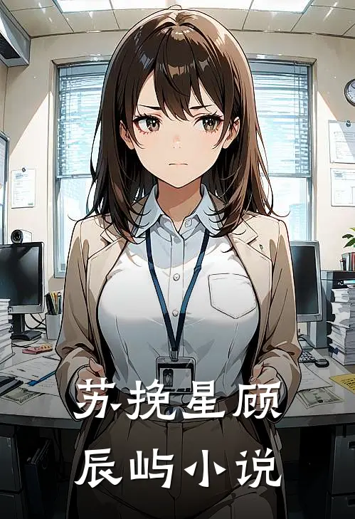 苏挽星顾辰屿小说