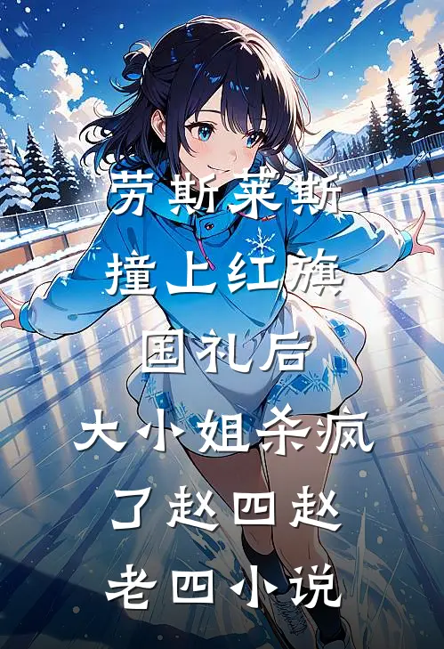 劳斯莱斯撞上红旗国礼后，大小姐杀疯了赵四赵老四小说