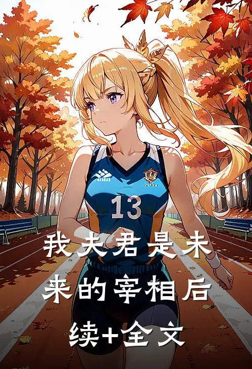 我夫君是未来的宰相后续+全文