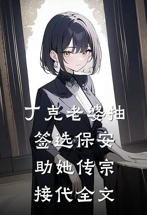 丁克老婆抽签选保安助她传宗接代全文