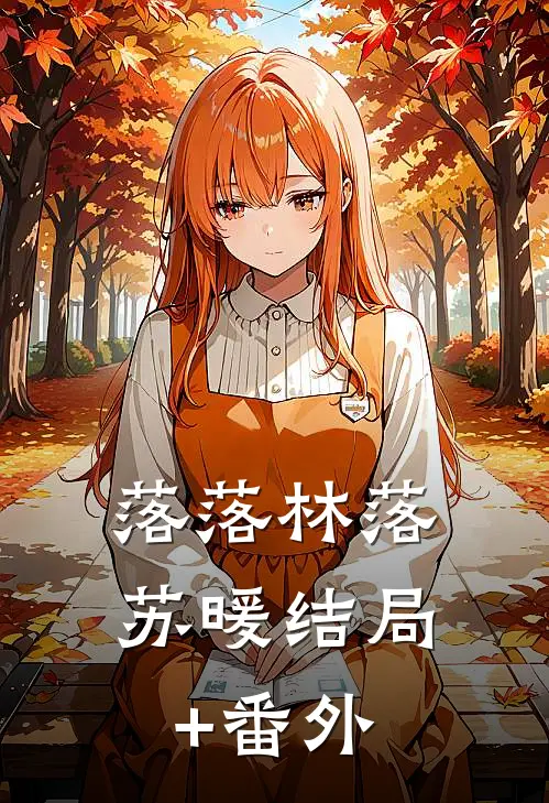 落落林落苏暖结局+番外