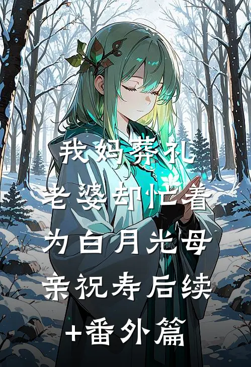 我妈葬礼，老婆却忙着为白月光母亲祝寿后续+番外篇