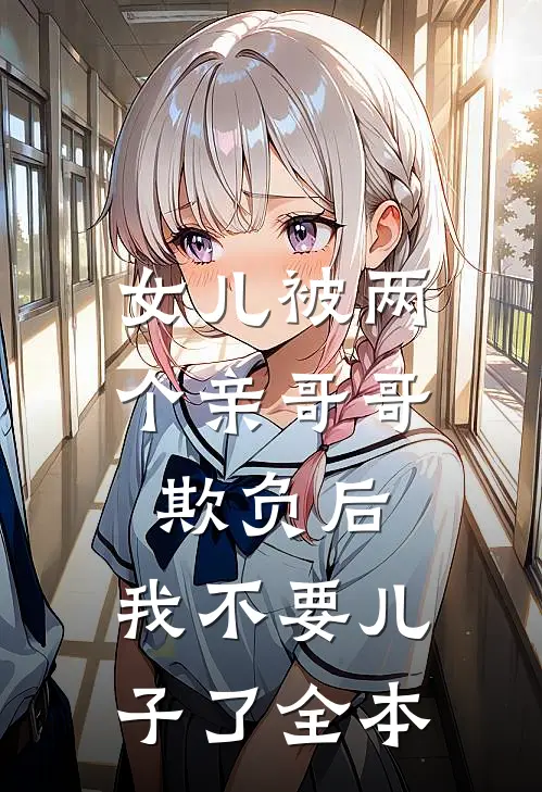 女儿被两个亲哥哥欺负后，我不要儿子了全本
