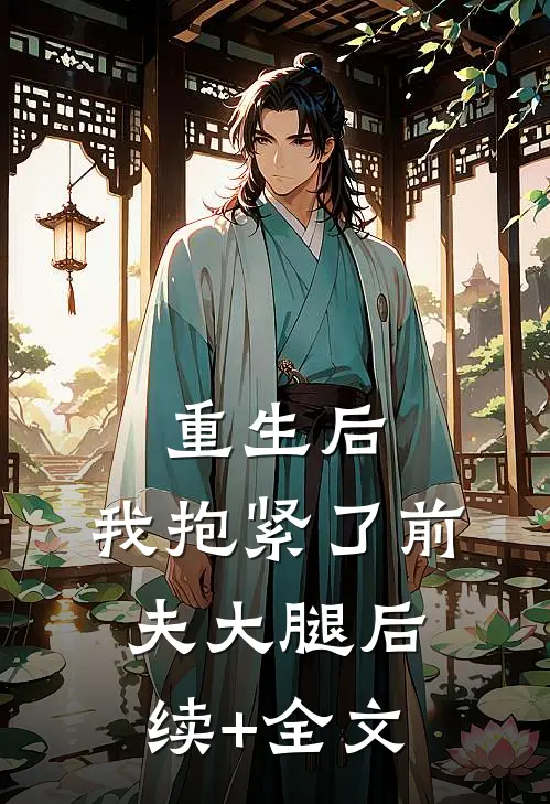 重生后，我抱紧了前夫大腿后续+全文