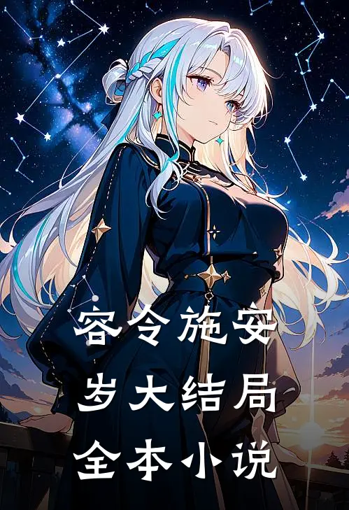 容令施安岁大结局全本小说