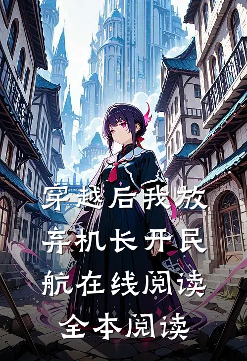 穿越后我放弃机长开民航在线阅读全本阅读