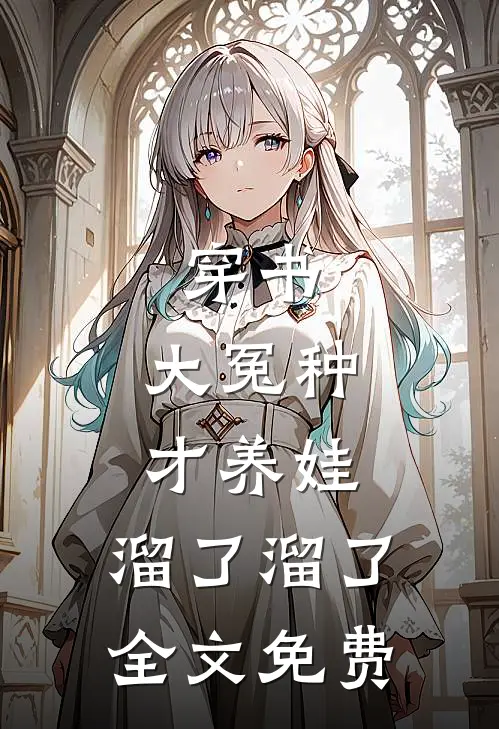 穿书：大冤种才养娃，溜了溜了全文免费