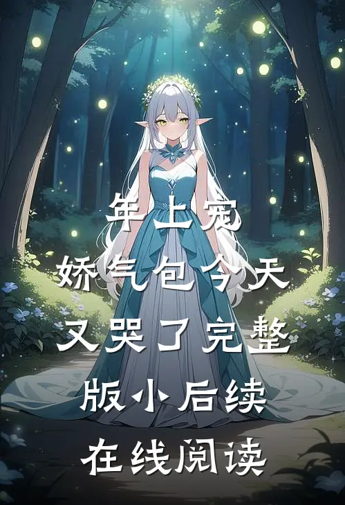 年上宠，娇气包今天又哭了完整版小后续在线阅读