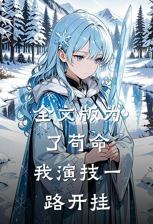 全文版为了苟命，我演技一路开挂
