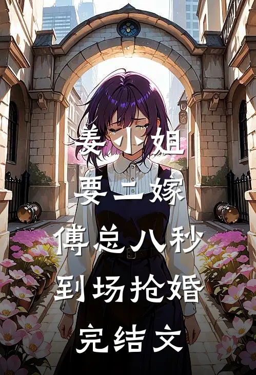 姜小姐要二嫁：傅总八秒到场抢婚完结文