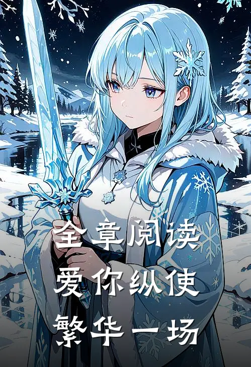 全章阅读爱你纵使繁华一场