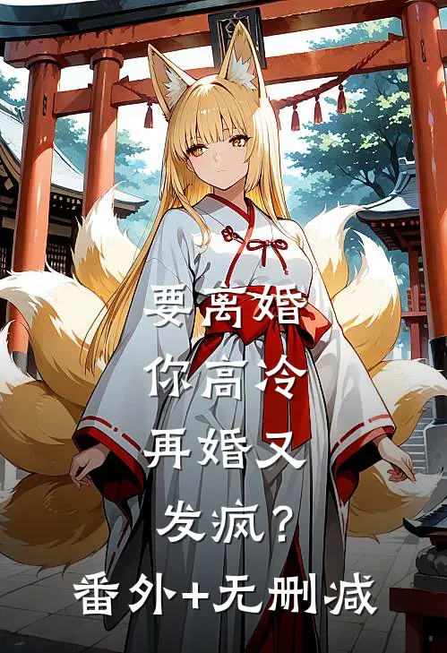要离婚你高冷，再婚又发疯？番外+无删减
