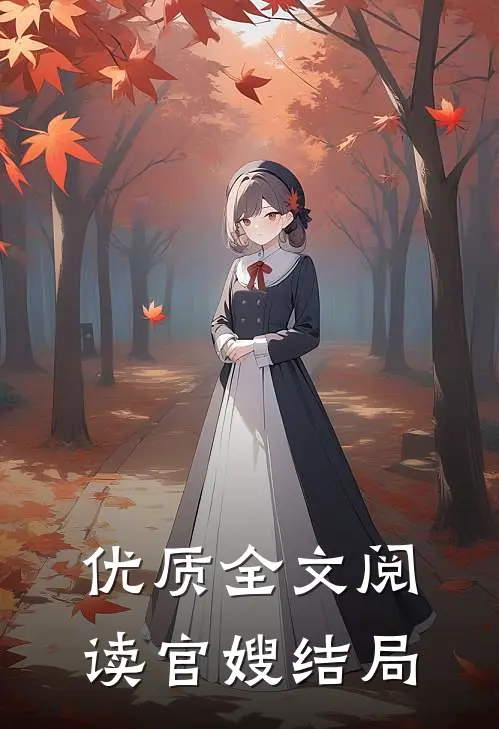 优质全文阅读官嫂结局