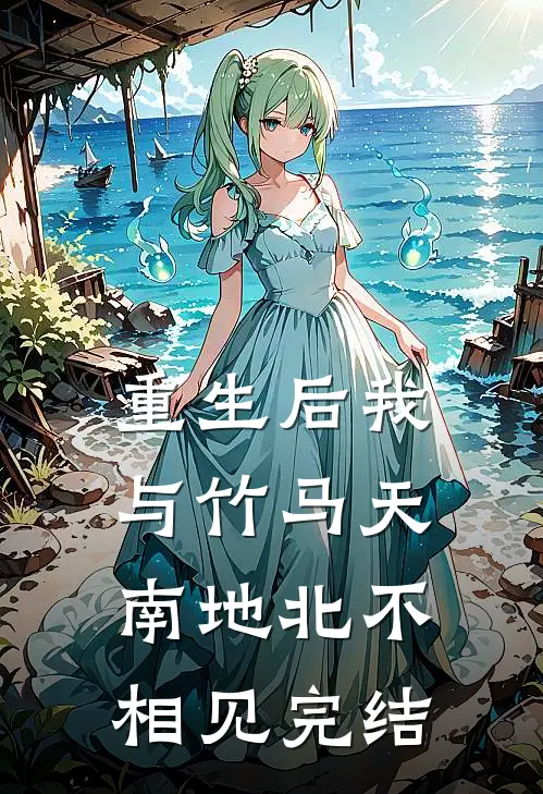 重生后我与竹马天南地北不相见完结