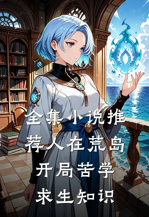 全集小说推荐人在荒岛，开局苦学求生知识