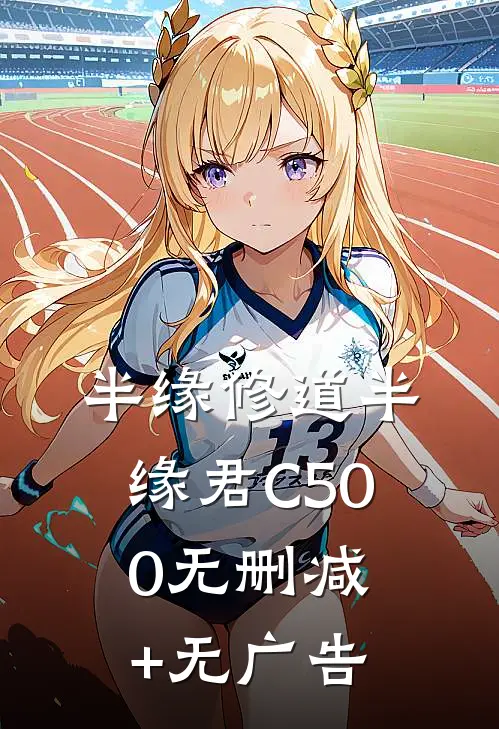 半缘修道半缘君C500无删减+无广告